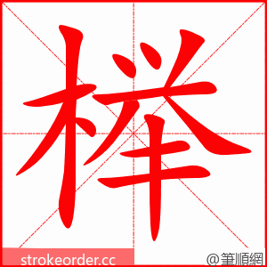榉 的笔顺动画顺序
