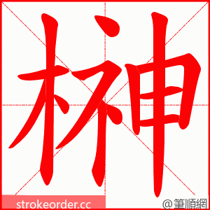榊 的笔顺动画顺序
