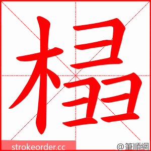 榋 的笔顺动画顺序