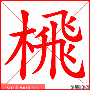 榌 的笔顺动画顺序