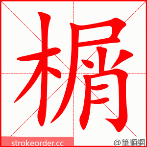 榍 的笔顺动画顺序