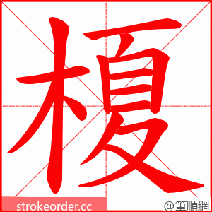 榎 的笔顺动画顺序