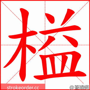 榏 的笔顺动画顺序