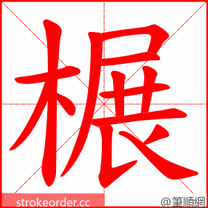 榐 的笔顺动画顺序