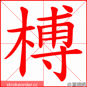 榑 的笔顺动画顺序