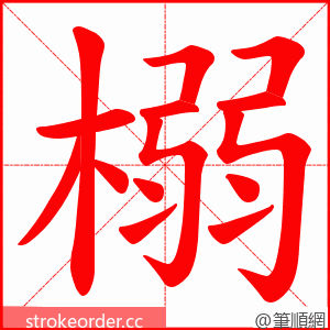榒 的笔顺动画顺序
