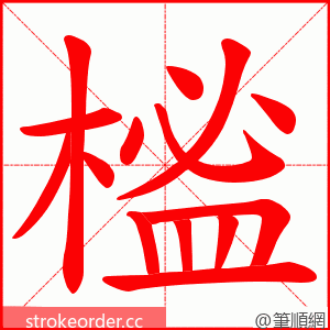榓 的笔顺动画顺序