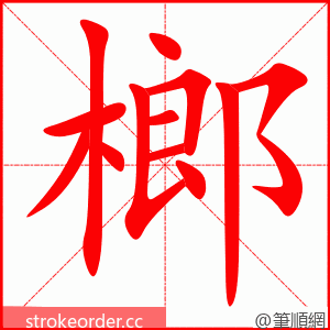 榔 的笔顺动画顺序