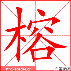 榕 的笔顺动画顺序