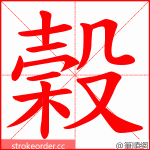 榖 的笔顺动画顺序