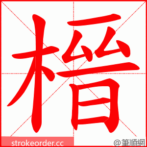 榗 的笔顺动画顺序