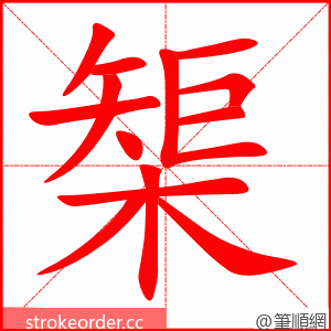 榘 的笔顺动画顺序