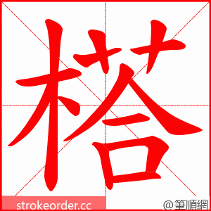 榙 的笔顺动画顺序