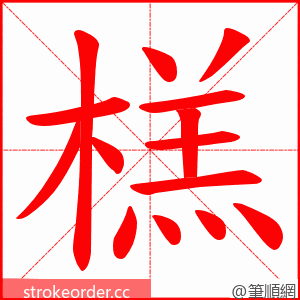 榚 的笔顺动画顺序