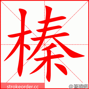 榛 的笔顺动画顺序