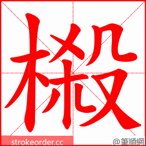 榝 的笔顺动画顺序