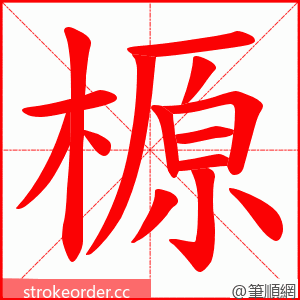 榞 的笔顺动画顺序