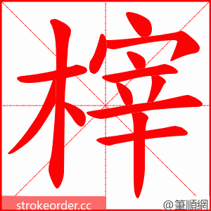 榟 的笔顺动画顺序