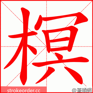 榠 的笔顺动画顺序