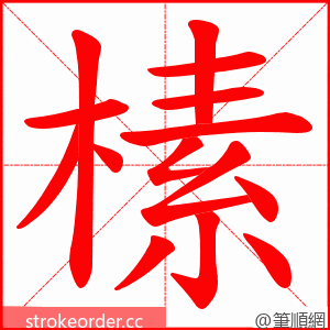 榡 的笔顺动画顺序