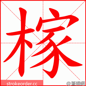 榢 的笔顺动画顺序