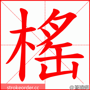 榣 的笔顺动画顺序