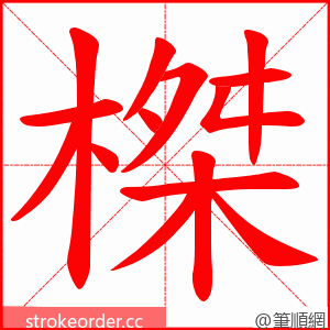 榤 的笔顺动画顺序