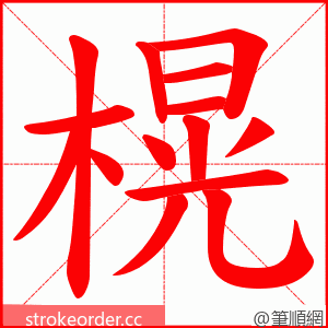 榥 的笔顺动画顺序