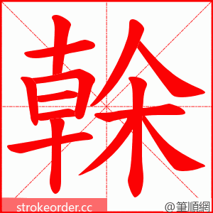 榦 的笔顺动画顺序