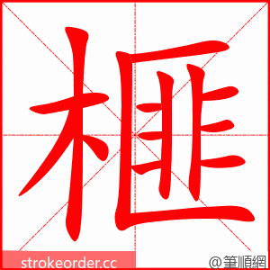 榧 的笔顺动画顺序