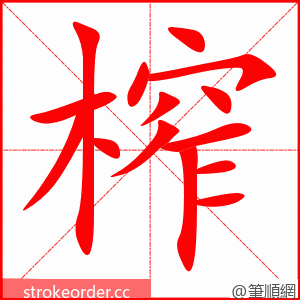 stroke order animation of 榨