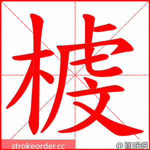 榩 的笔顺动画顺序