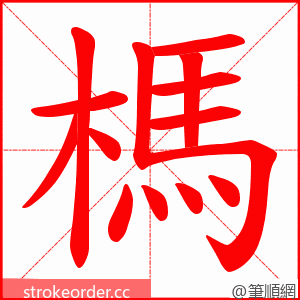 榪 的笔顺动画顺序