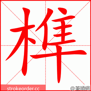 榫 的笔顺动画顺序