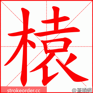榬 的笔顺动画顺序