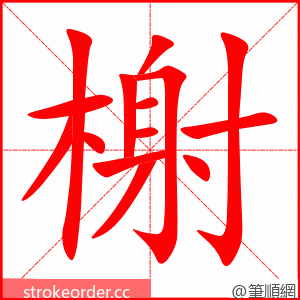 stroke order animation of 榭