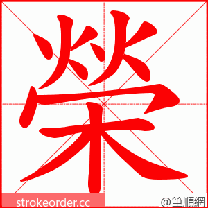 榮 的笔顺动画顺序