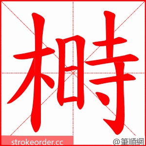 榯 的笔顺动画顺序