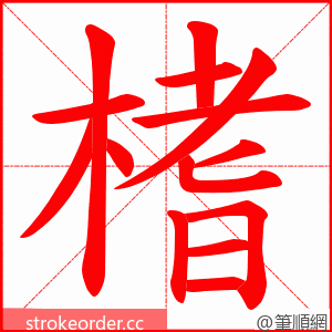 榰 的笔顺动画顺序