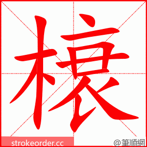 榱 的笔顺动画顺序