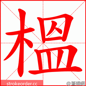 榲 的笔顺动画顺序