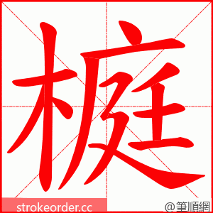 榳 的笔顺动画顺序