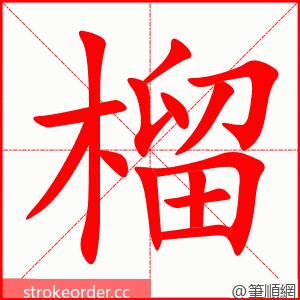 榴 的笔顺动画顺序