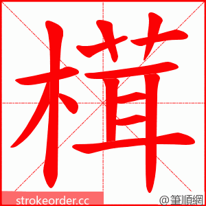 榵 的笔顺动画顺序