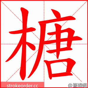 榶 的笔顺动画顺序