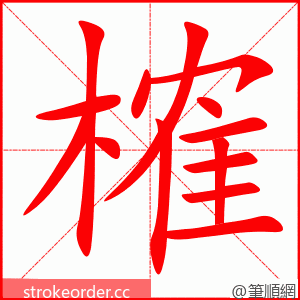 榷 的笔顺动画顺序