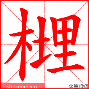 榸 的笔顺动画顺序