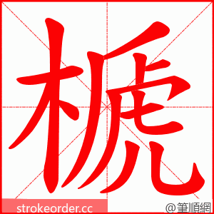 榹 的笔顺动画顺序