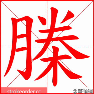 榺 的笔顺动画顺序