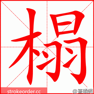 榻 的笔顺动画顺序